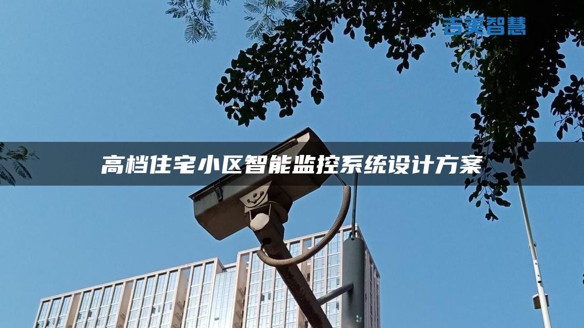 J9九游国际站高档住宅小区智能监控系统设计方案