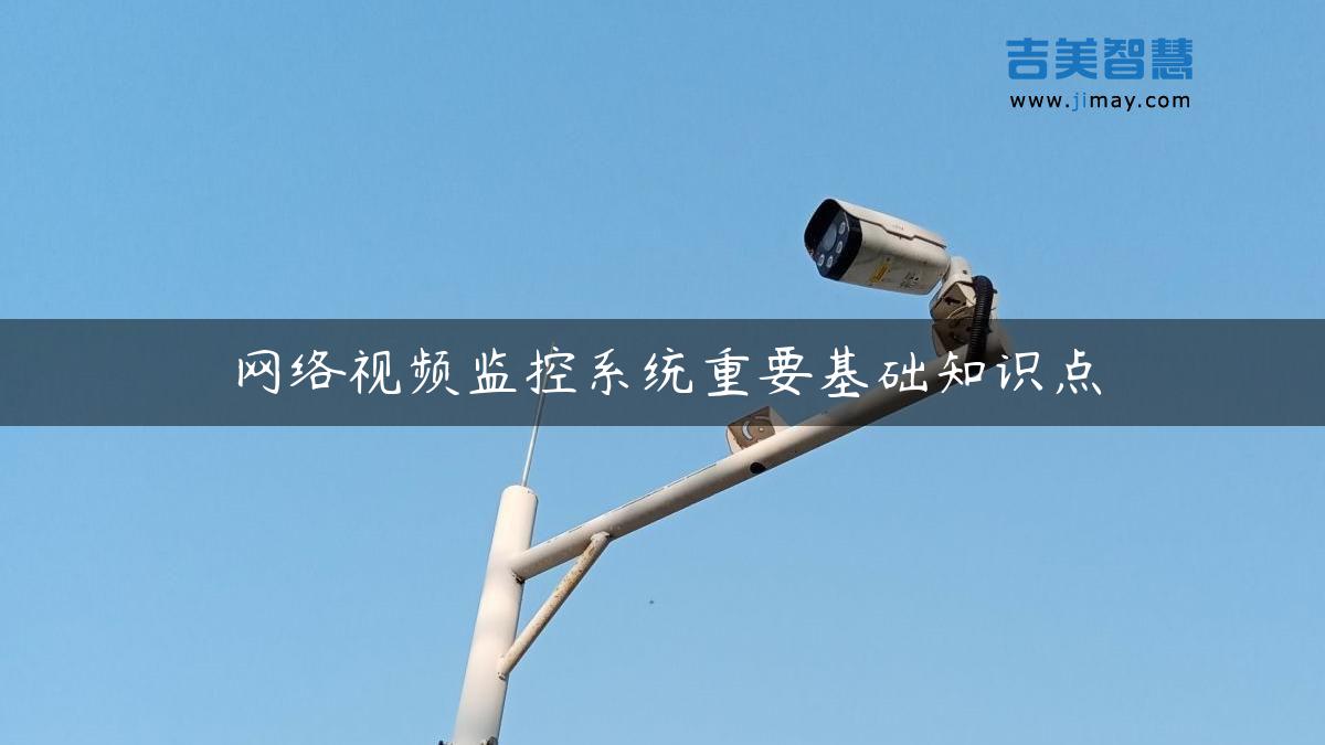 <strong>j9九游会体育网络视频监控系统重要基础知识点</strong>